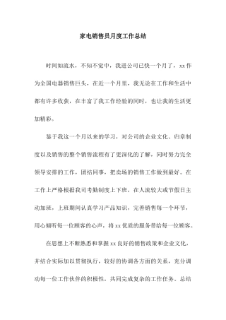 家电销售员月度工作总结