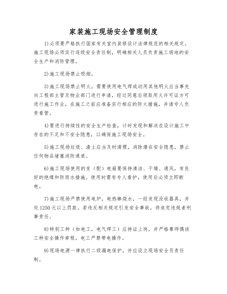 家装施工现场安全管理制度_第1页