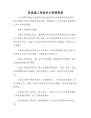 家装施工现场安全管理制度
