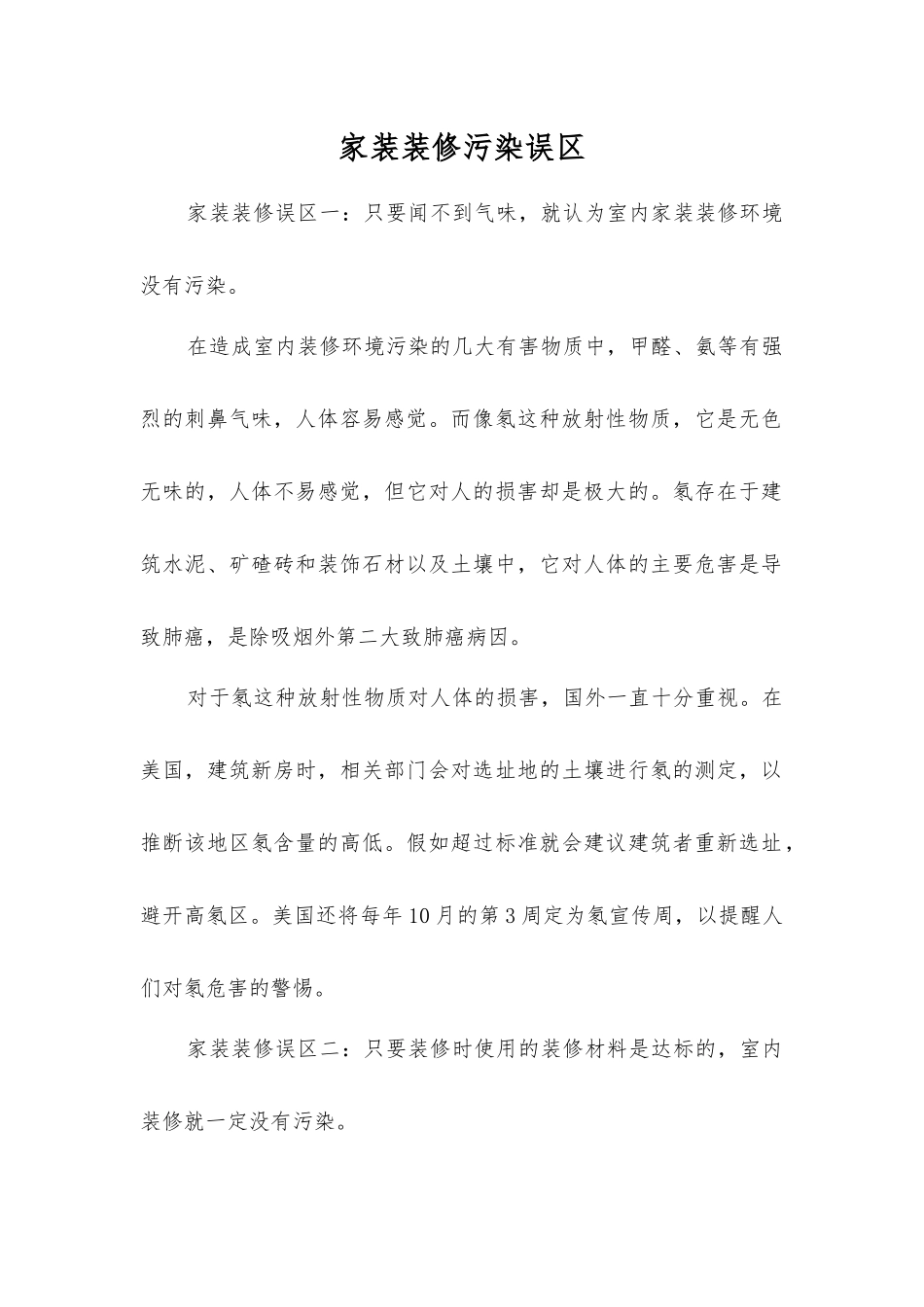 家装装修污染误区_第1页
