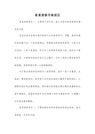 家装装修污染误区