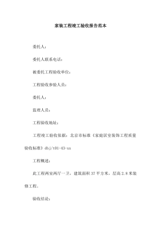 家装工程竣工验收报告范本-2