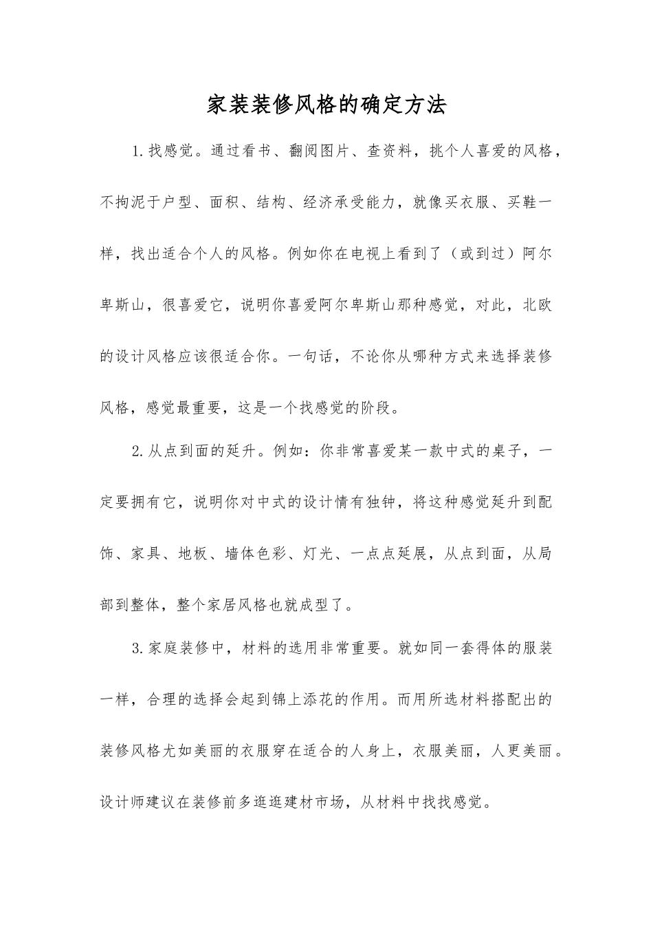 家装装修风格的确定方法_第1页