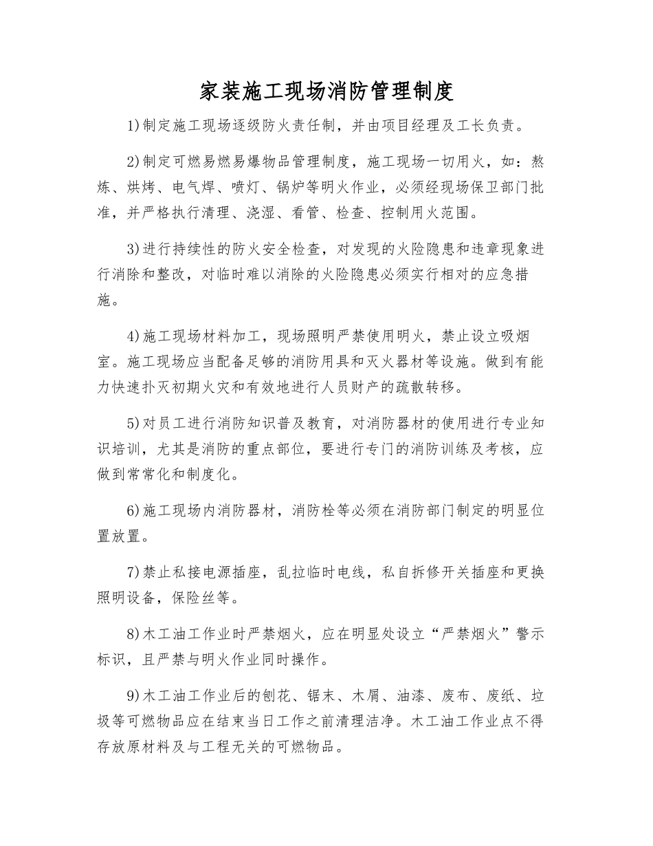 家装施工现场消防管理制度_第1页