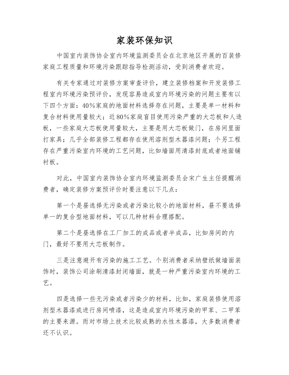家装环保知识_第1页