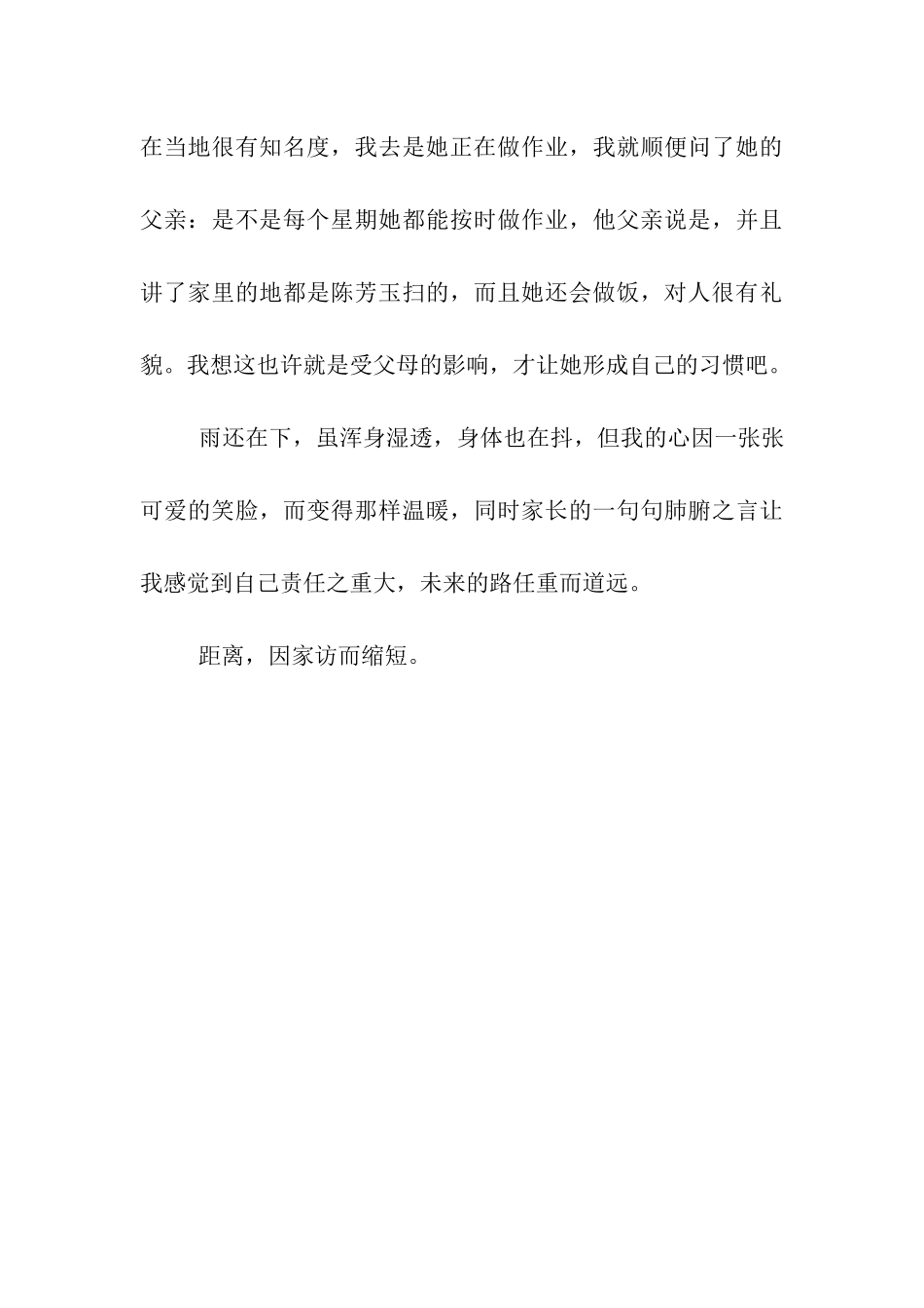 家访体会距离因家访而缩短_第3页