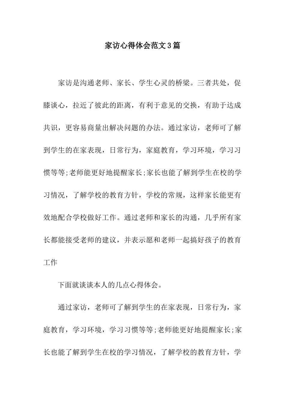 家访心得体会范文3篇_第1页