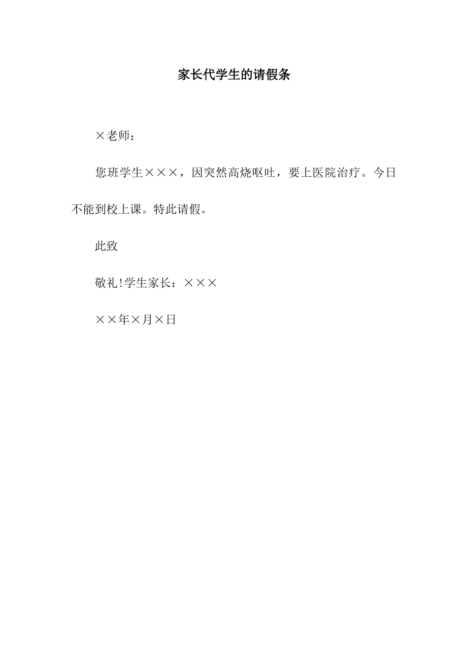 家长代学生的请假条_第1页