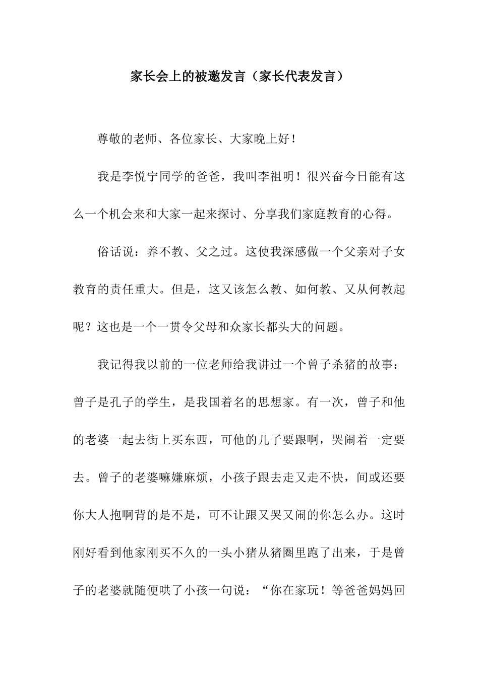家长会上的被邀发言_第1页