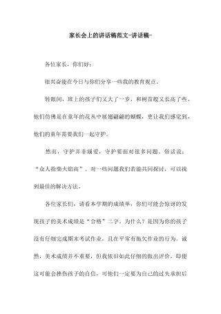 家长会上的讲话稿范文-讲话稿-