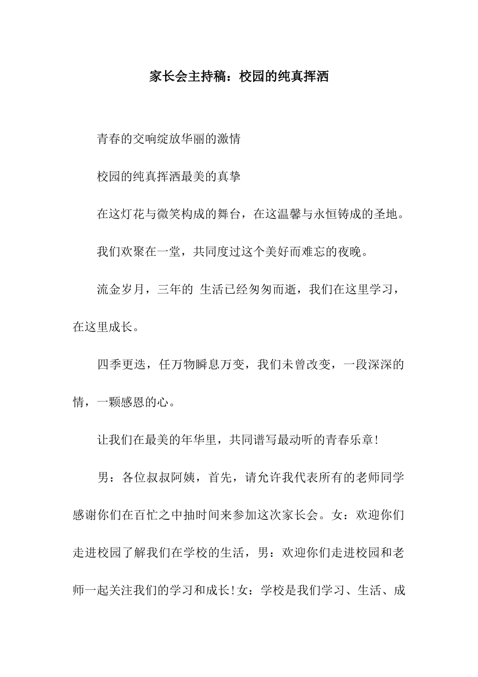 家长会主持稿校园的纯真挥洒_第1页