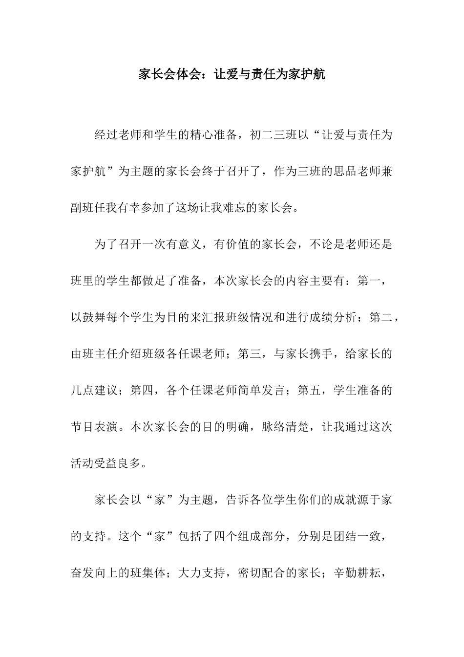 家长会体会让爱与责任为家护航_第1页