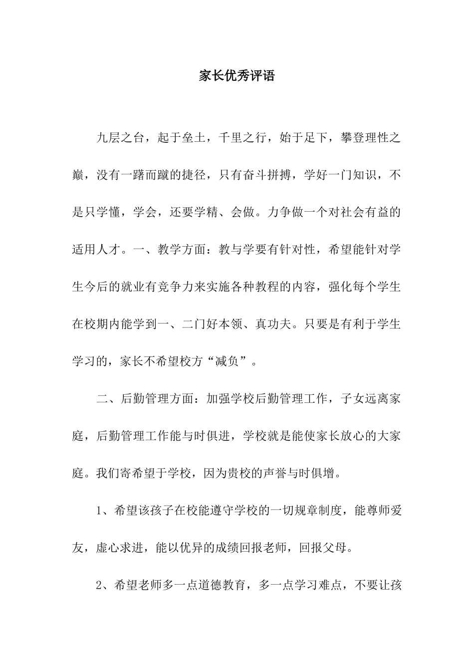 家长优秀评语_第1页