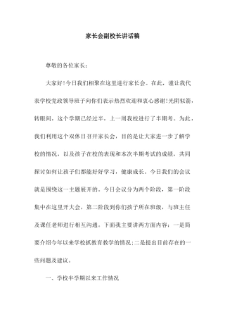 家长会副校长讲话稿