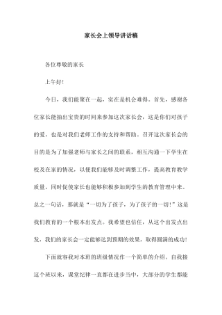 家长会上领导讲话稿