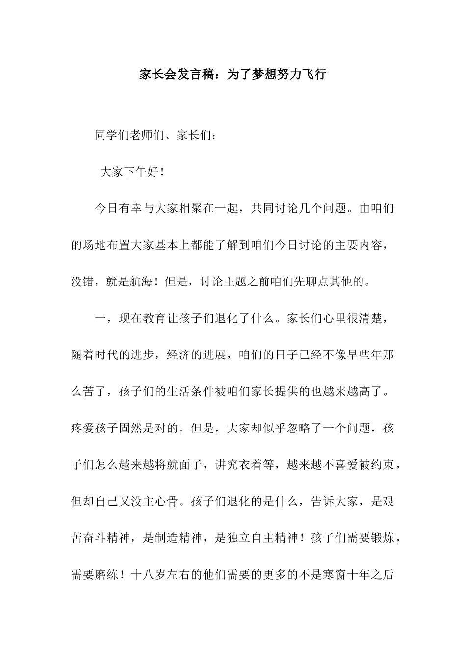 家长会发言稿为了梦想努力飞翔_第1页