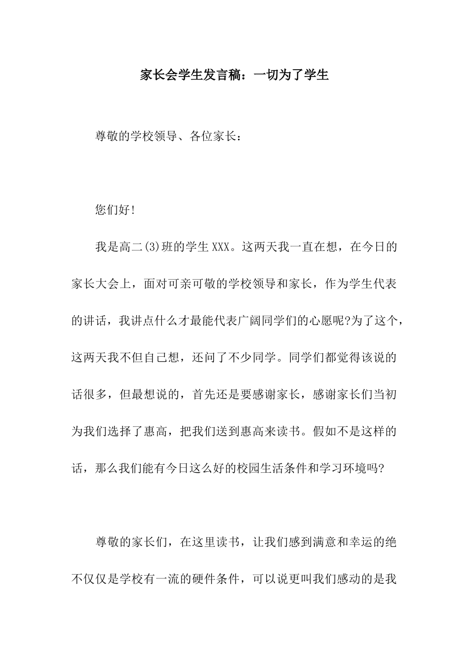 家长会学生发言稿一切为了学生_第1页