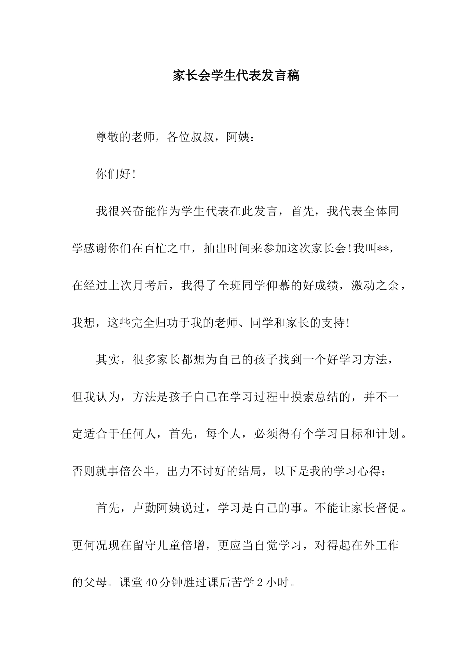 家长会学生代表发言稿-5_第1页