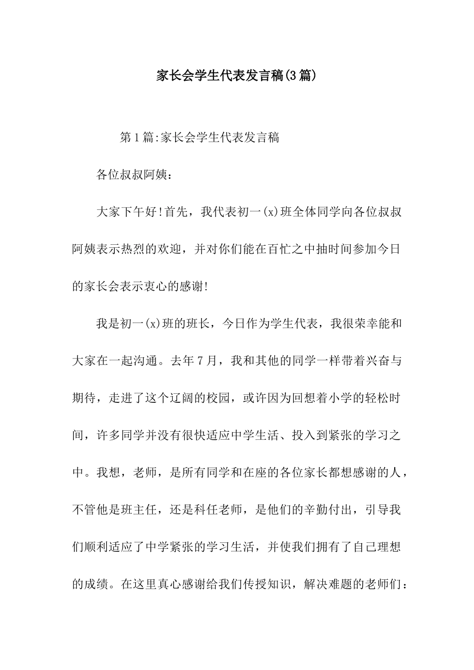 家长会学生代表发言稿_第1页