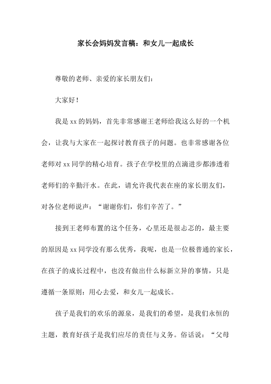 家长会妈妈发言稿和女儿一起成长_第1页