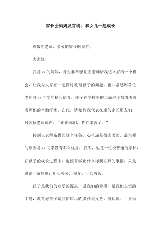 家长会妈妈发言稿和女儿一起成长