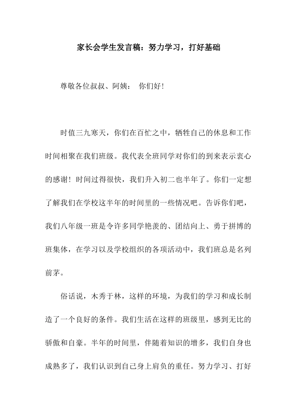 家长会学生发言稿努力学习-打好基础_第1页