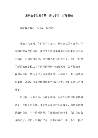 家长会学生发言稿努力学习-打好基础