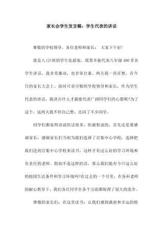 家长会学生发言稿学生代表的讲话