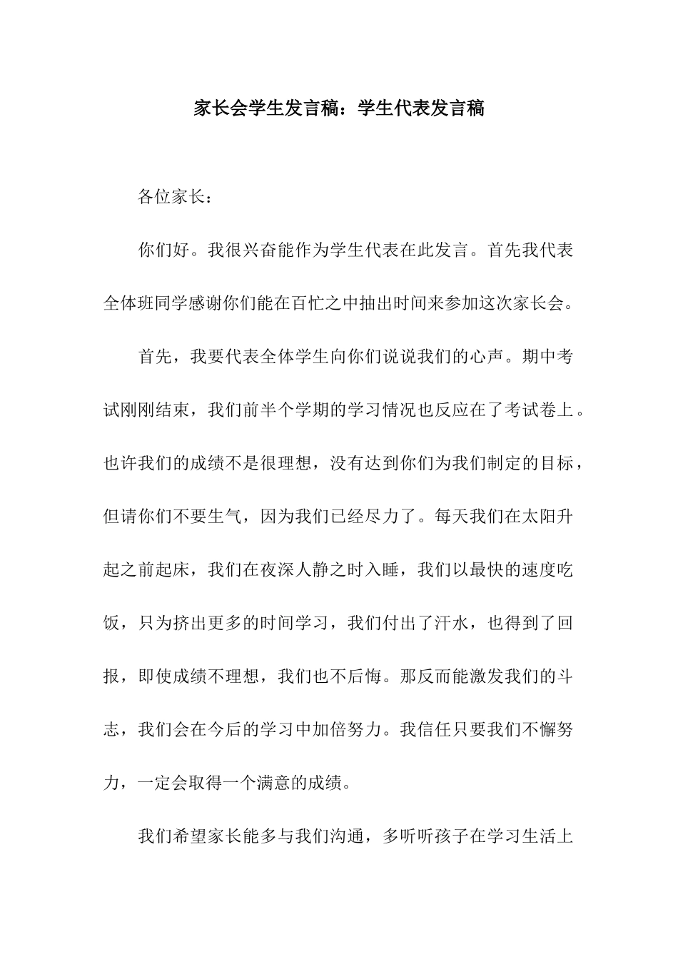 家长会学生发言稿学生代表发言稿-2_第1页