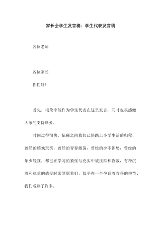 家长会学生发言稿学生代表发言稿