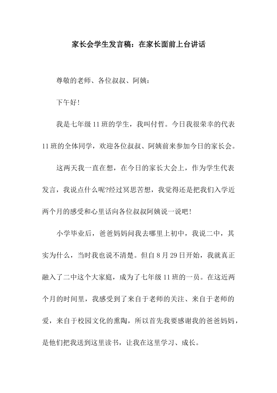 家长会学生发言稿在家长面前上台讲话_第1页