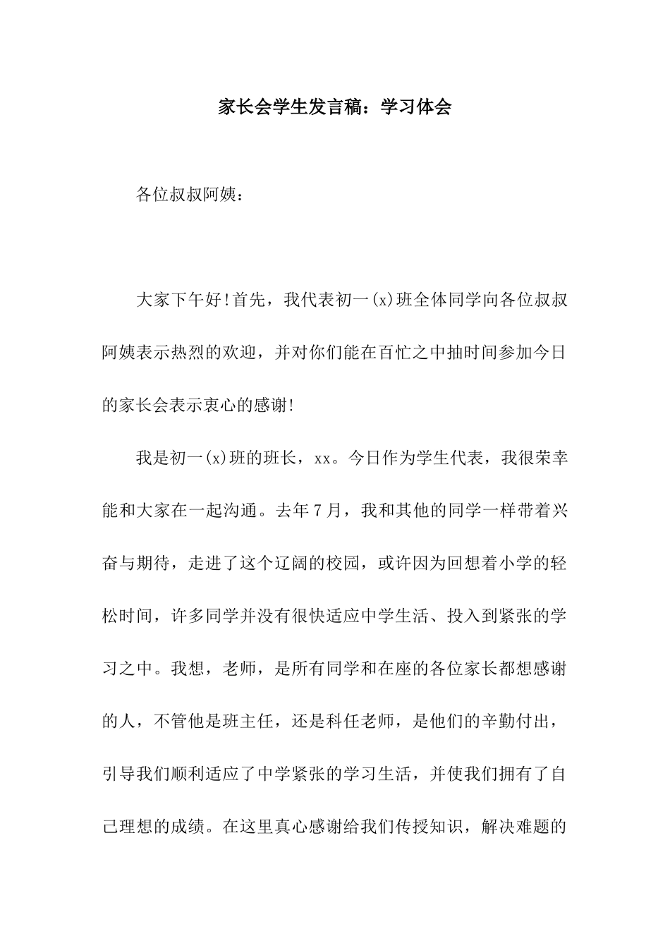 家长会学生发言稿学习体会_第1页