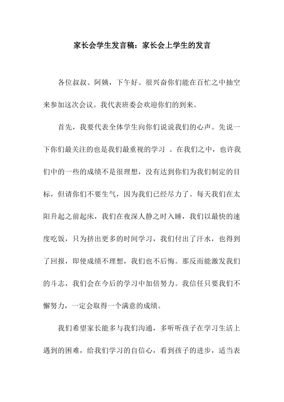 家长会学生发言稿家长会上学生的发言_第1页