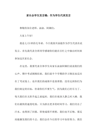 家长会学生发言稿作为学生代表发言