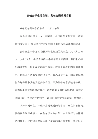 家长会学生发言稿家长会班长发言稿