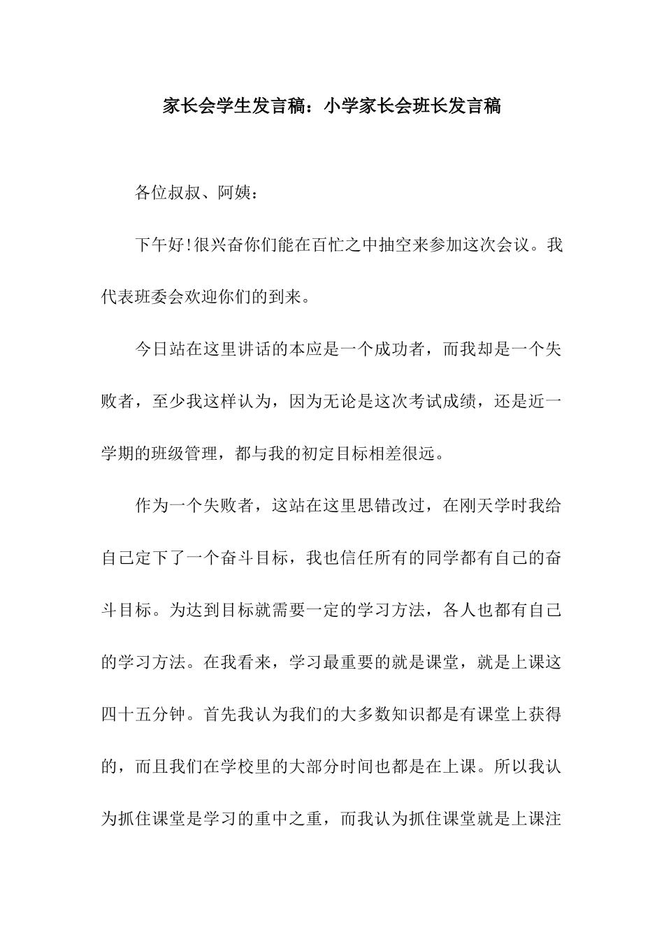 家长会学生发言稿小学家长会班长发言稿_第1页