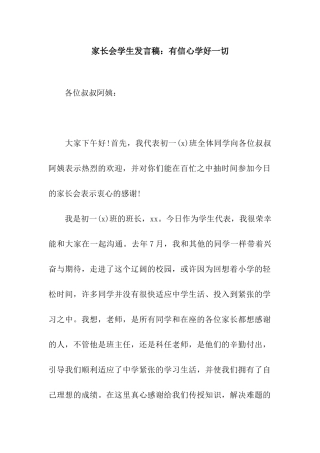 家长会学生发言稿有信心学好一切