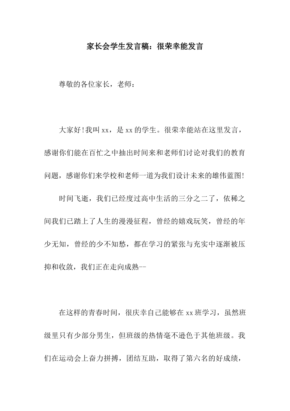 家长会学生发言稿很荣幸能发言_第1页