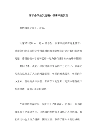 家长会学生发言稿很荣幸能发言