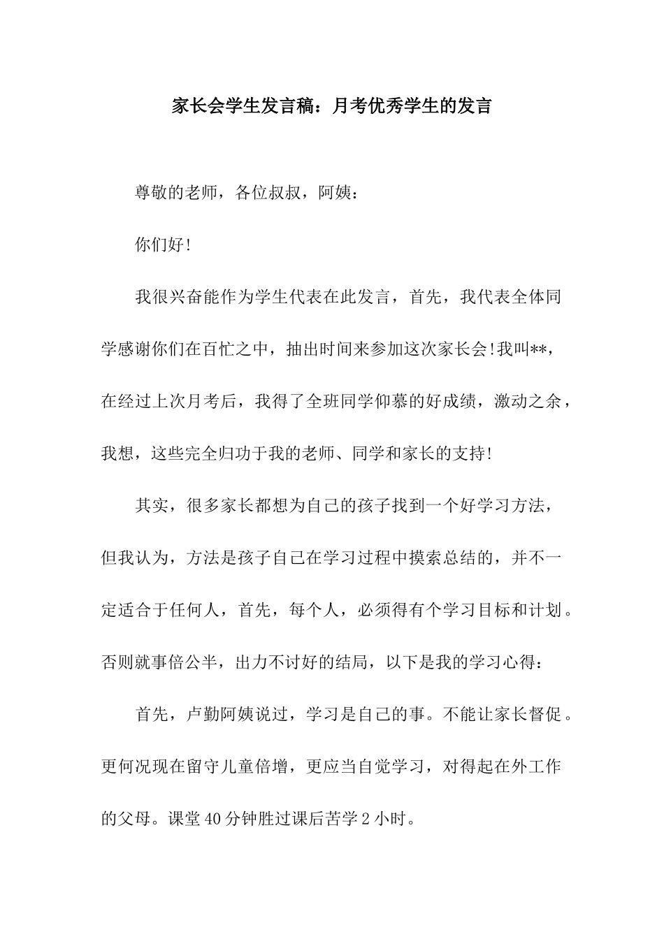 家长会学生发言稿月考优秀学生的发言_第1页