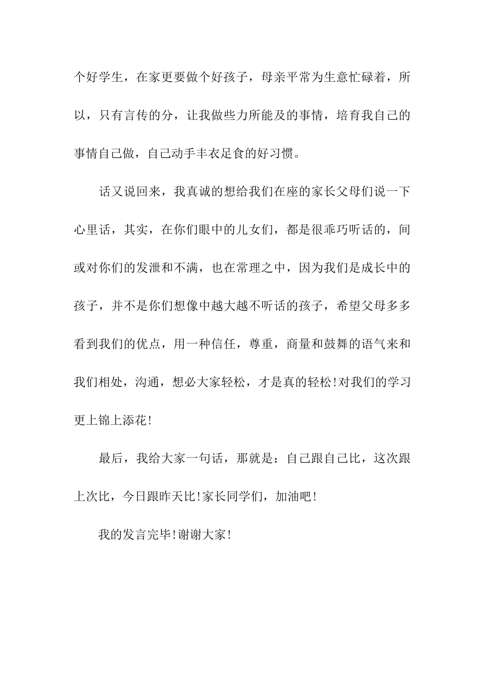 家长会学生发言稿月考优秀学生的发言_第3页