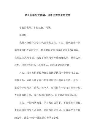 家长会学生发言稿月考优秀学生的发言