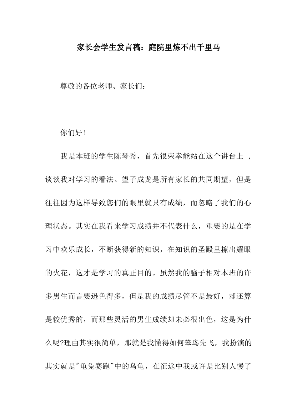 家长会学生发言稿庭院里炼不出千里马_第1页