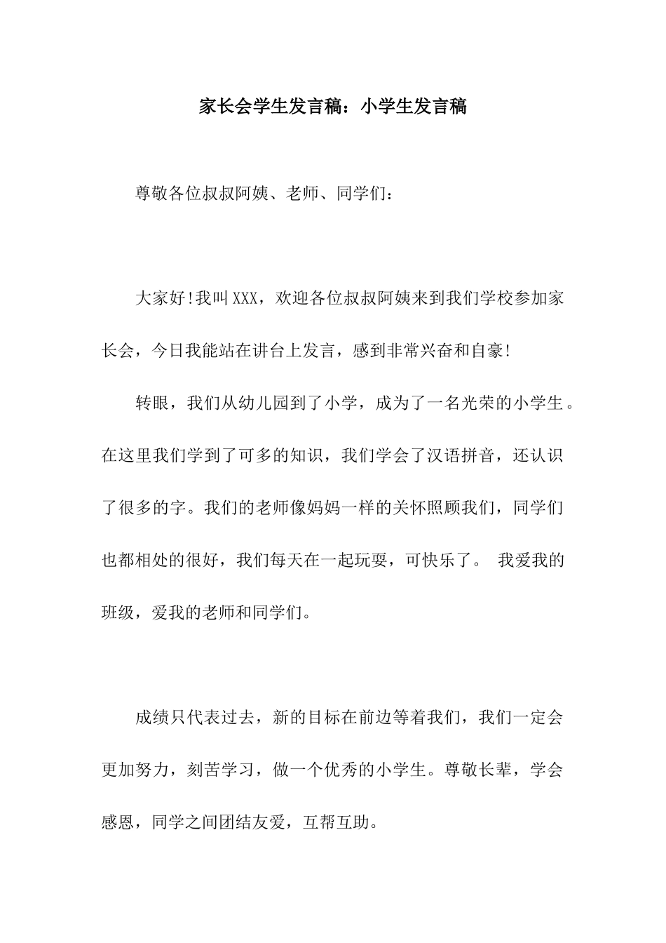 家长会学生发言稿小学生发言稿_第1页