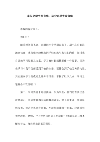 家长会学生发言稿毕业班学生发言稿