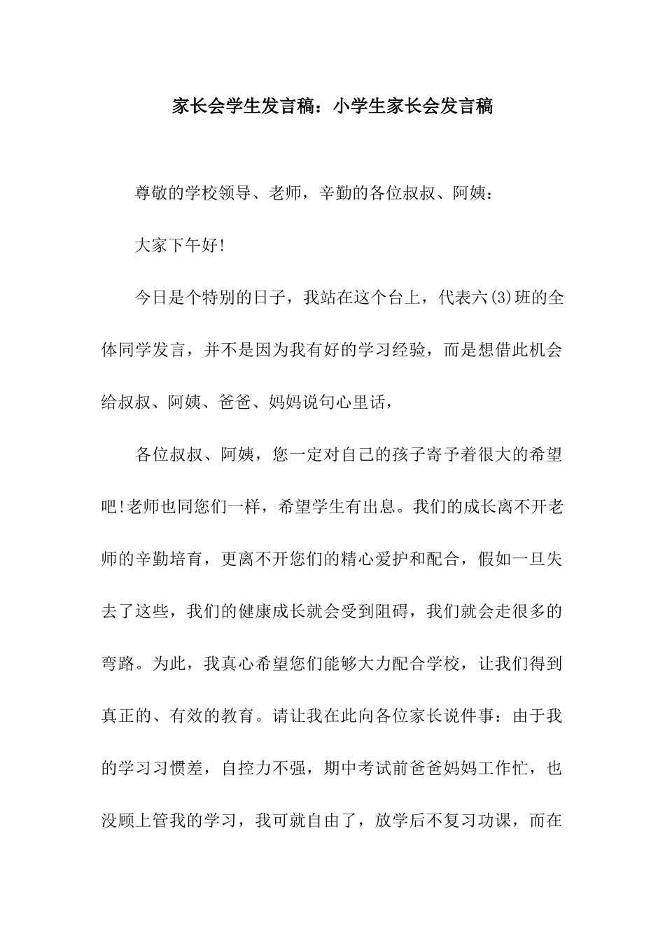 家长会学生发言稿小学生家长会发言稿_第1页
