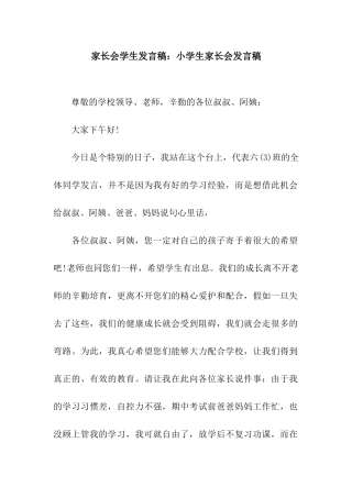 家长会学生发言稿小学生家长会发言稿