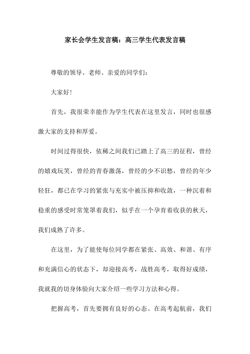 家长会学生发言稿高三学生代表发言稿_第1页
