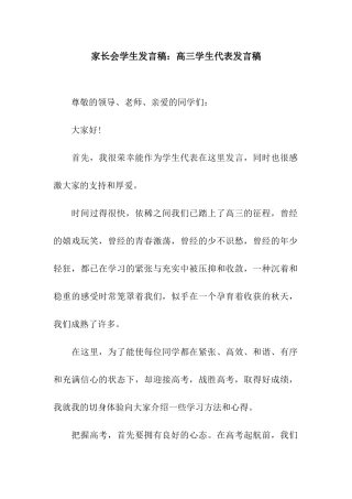 家长会学生发言稿高三学生代表发言稿