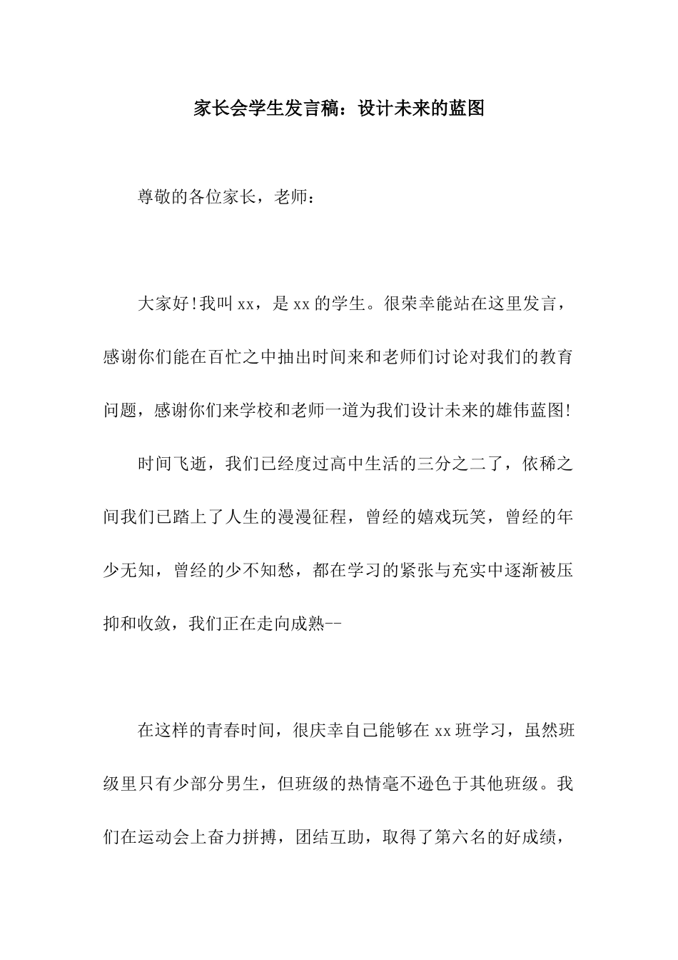 家长会学生发言稿设计未来的蓝图_第1页
